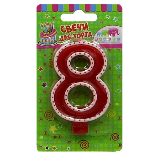 Свеча-цифра "8" с белым кантом