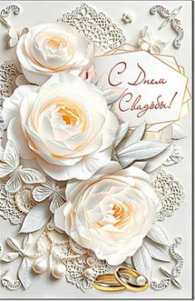 Открытка А5+ "С Днем Свадьбы!", 23-860 (10)