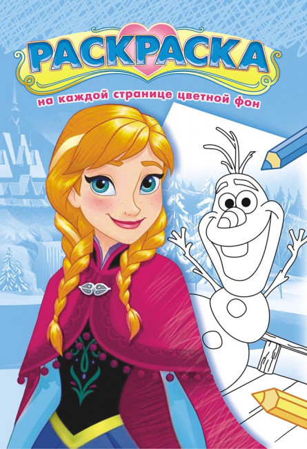 Раскраска (А5) РКС-1021