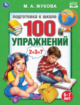 Учебное пособие «М. А. Жукова. Подготовка к школе. 100 упражнений». Формат: 197х260мм 32стр, Умка Учебное пособие «М. А. Жукова. Подготовка к школе. 100 упражнений». Формат: 197х260мм 32стр, Умка