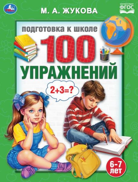 Учебное пособие «М. А. Жукова. Подготовка к школе. 100 упражнений». Формат: 197х260мм 32стр, Умка