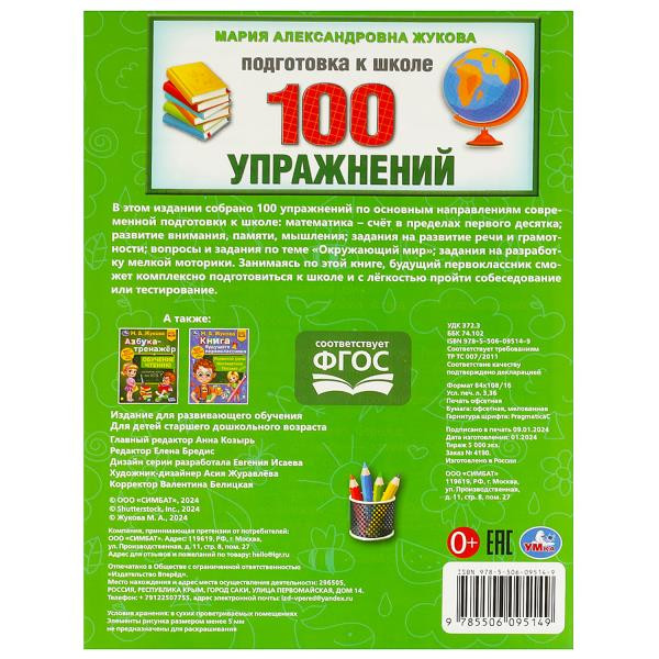 Учебное пособие «М. А. Жукова. Подготовка к школе. 100 упражнений». Формат: 197х260мм 32стр, Умка