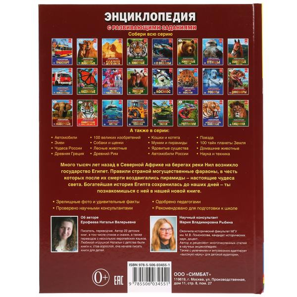 Энциклопедия с развивающими заданиями «Древний Египет». Формат: 197 x 255мм 48стр, Умка