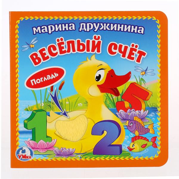 Книга с тактильными вставками «М. Дружинина. Весёлый счёт». Формат: 120х120мм 6стр, Умка