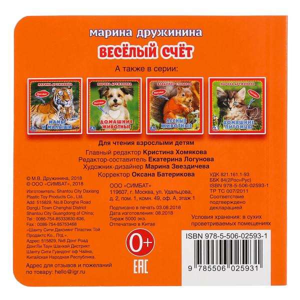 Книга с тактильными вставками «М. Дружинина. Весёлый счёт». Формат: 120х120мм 6стр, Умка