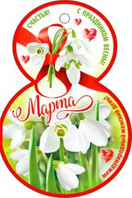 С 8 марта 37-241-т