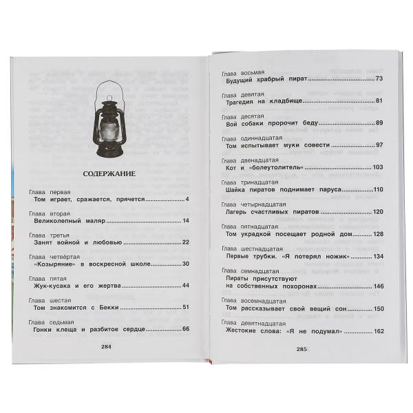 Книга «М. Твен. Приключения Тома Сойера» из серии «Внеклассное чтение». Формат: 125х195мм 288стр, Умка