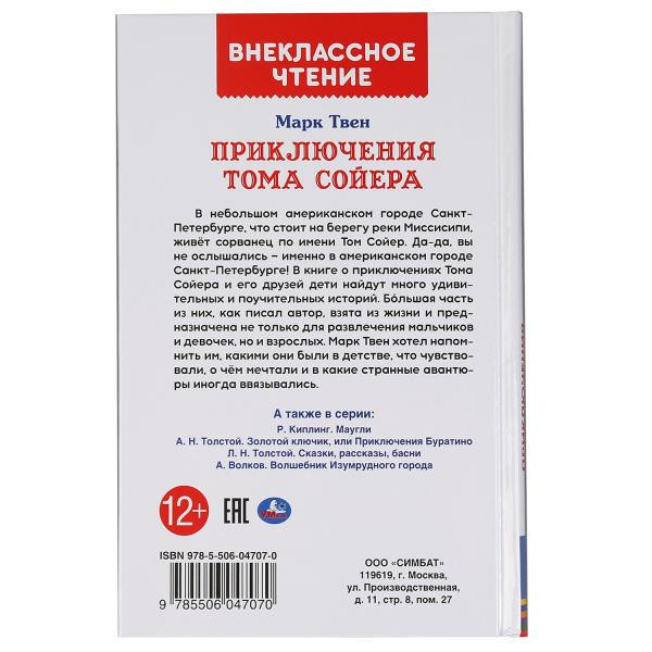 Книга «М. Твен. Приключения Тома Сойера» из серии «Внеклассное чтение». Формат: 125х195мм 288стр, Умка