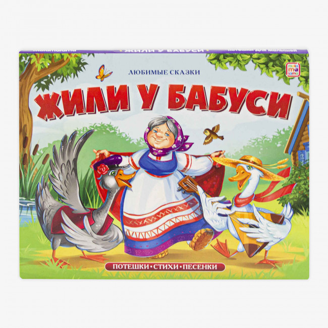 Книжка-панорамка "Жили у бабуси" с 3D-иллюстрациями из серии "Любимые сказки". Формат: 16.7x21x1.0см 8стр, MaLaMaLaMa