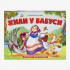 Книжка-панорамка "Жили у бабуси" с 3D-иллюстрациями из серии "Любимые сказки". Формат: 16.7x21x1.0см 8стр, MaLaMaLaMa