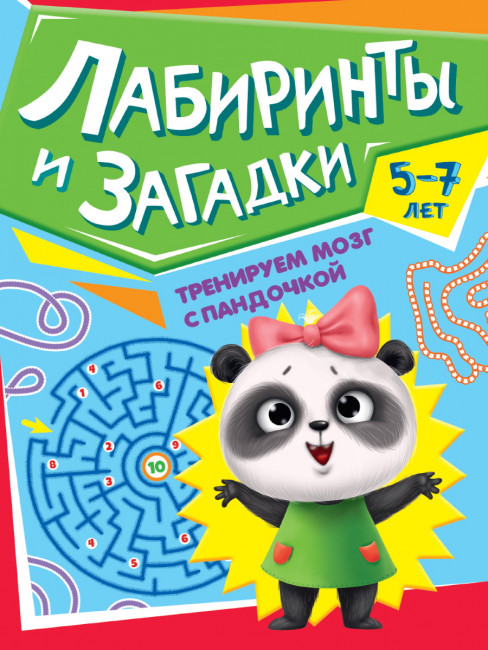 Сборник "Лабиринты и загадки" из серии "Тренируем мозг с Пандочкой". Формат: 195x276x2мм 16стр, Проф-Пресс Сборник "Лабиринты и загадки" из серии "Тренируем мозг с Пандочкой". Формат: 195x276x2мм 16стр, Проф-Пресс