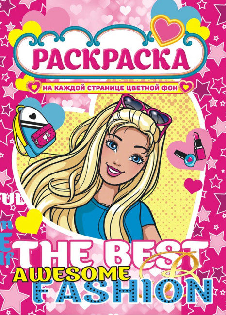 Раскраска (А4) РКСБ-560