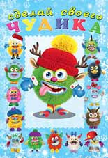 Книжка с наклейками "Елки-Палкин" серия "Создай своего чудика". Формат: 16,5 х 23,5 см 12стр, Фламинго/29074 Книжка с наклейками "Елки-Палкин" серия "Создай своего чудика". Формат: 16,5 х 23,5 см 12стр, Фламинго/29074