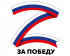 НАКЛЕЙКА НА АВТО, КРИСТАЛЛ-КАНЦ «ZА ПОБЕДУ», 20Х25 ММ КК-122024