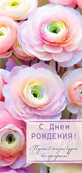 Конверт для денег "С Днем рождения!", 90-2087 (10)