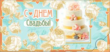 Конверт для денег С днем Свадьбы! 90-477