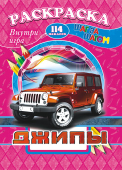 Раскраска /А4 Н/ с заданиями (Шаг за шагом) РПНК-005