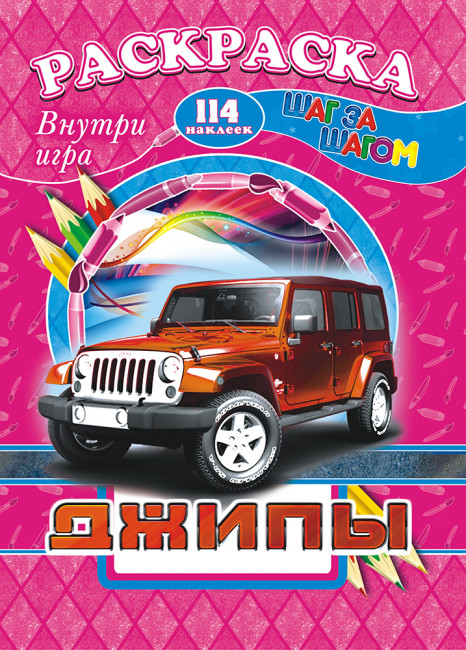 Раскраска /А4 Н/ с заданиями (Шаг за шагом) РПНК-005 Раскраска /А4 Н/ с заданиями (Шаг за шагом) РПНК-005