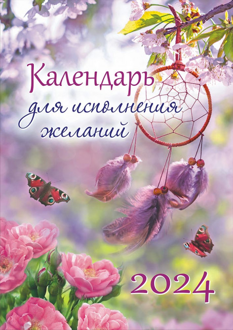 Календарь ригель "Календарь для исполнения желаний 2024г", РБ-24-023 Календарь ригель "Календарь для исполнения желаний 2024г", РБ-24-023