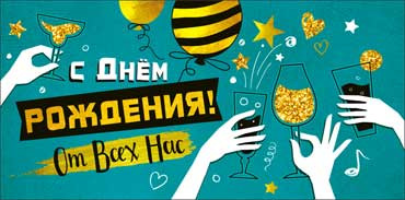 Конверт для денег "С днем рождения! От Всех Нас" 90-3504-т (10)
