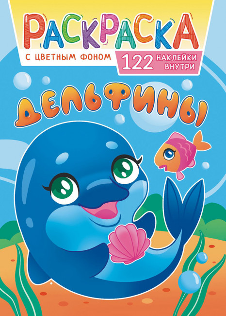 Раскраска с наклейками (А4) РН-1149 Раскраска с наклейками (А4) РН-1149
