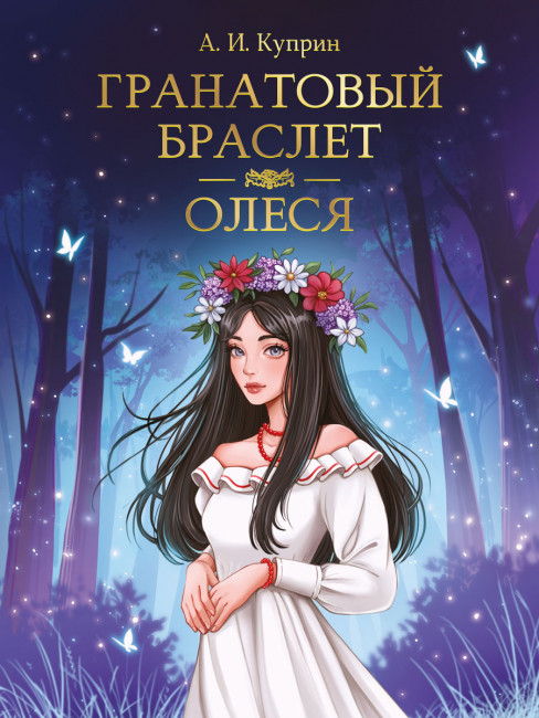 Книга "А. Куприн. Гранатовый браслет. Олеся" серия "Мировая классика". Формат:145х205х14  176стр, Проф-Пресс Книга "А. Куприн. Гранатовый браслет. Олеся" серия "Мировая классика". Формат:145х205х14  176стр, Проф-Пресс