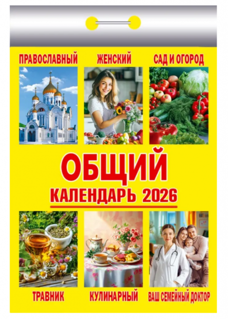 Календарь отрывной 2026г "Общий", УТ-203210