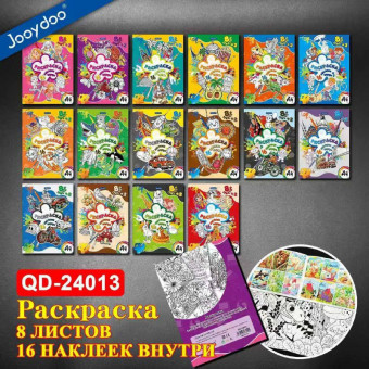 Раскраска А4 с наклейками, 8л., 16 наклеек, ассорти, Jooydoo/QD-24013 (16)