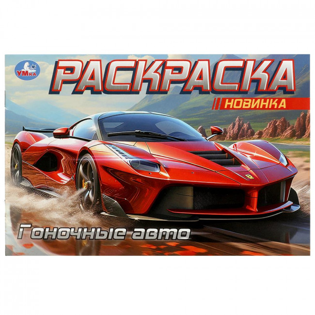 Раскраска горизонтальная «Гоночные авто». Формат: 210х140мм 8стр, Умка