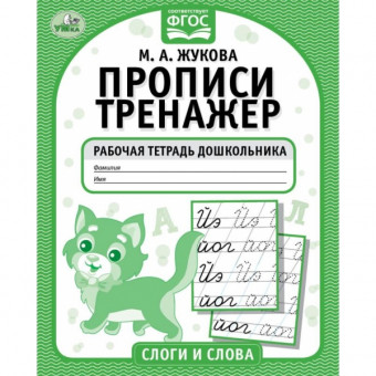 Рабочая тетрадь дошкольника «М. А. Жукова. Прописи-тренажёр. Слоги и слова». Формат: 165 х 205мм 16стр, Умка