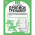 Рабочая тетрадь дошкольника «М. А. Жукова. Прописи-тренажёр. Слоги и слова». Формат: 165 х 205мм 16стр, Умка