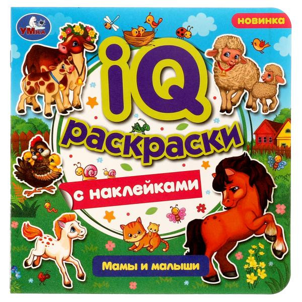 IQ-раскраски с наклейками "Мамы и малыши" Формат: 200х200 мм, 8 стр, Умка IQ-раскраски с наклейками "Мамы и малыши" Формат: 200х200 мм, 8 стр, Умка