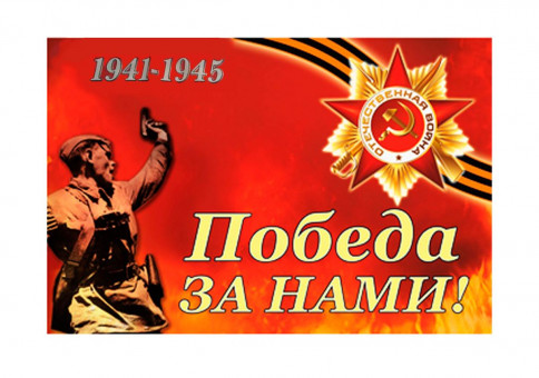 ФЛАГ, DARLENS «ПОБЕДА ЗА НАМИ!», 400Х600 ММ, С ФЛАГШТОКОМ, DL-DRL06771