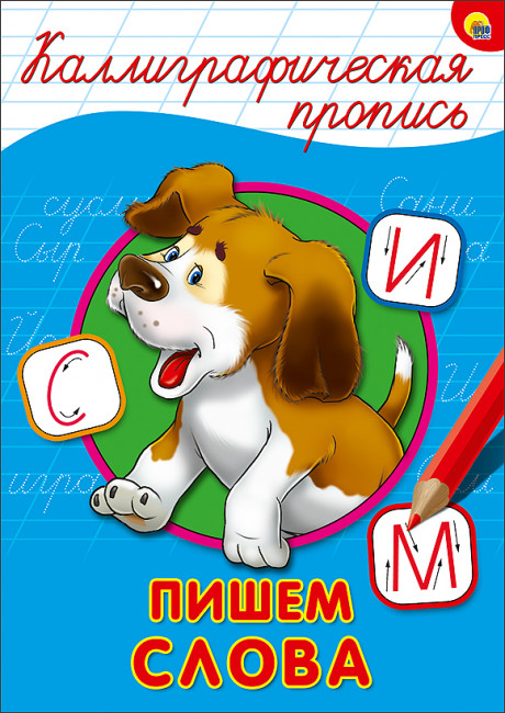 Каллиграфическая пропись "Пишем слова." Формат:276х195х2мм 16стр, Проф-Пресс