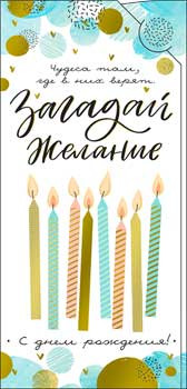 Конверт для денег "Загадай желание..." 90-1585-м (10) Конверт для денег "Загадай желание..." 90-1585-м (10)