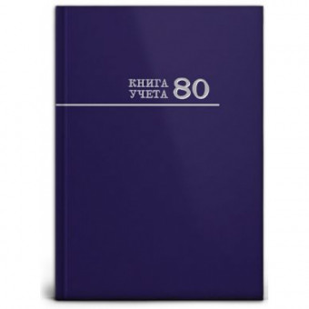 Книга учёта А4 80л клетка, переплёт 7БЦ, синяя, Проф-Пресс (14)