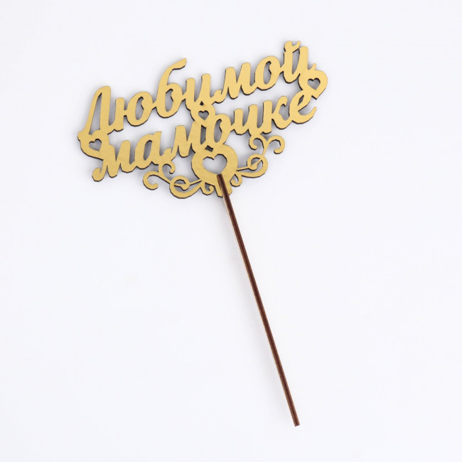 Топпер деревянный "Любимой мамочке" золотой Дарим Красиво 14,3х8,2 см 4386653