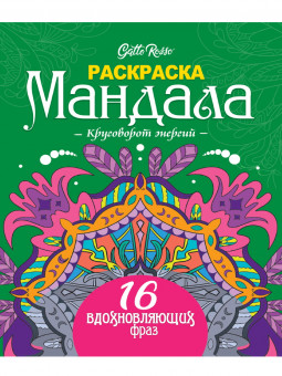 Раскраска "Мандала. Круговорот энергий", Формат: 190х230х4мм, 16стр, Проф-Пресс