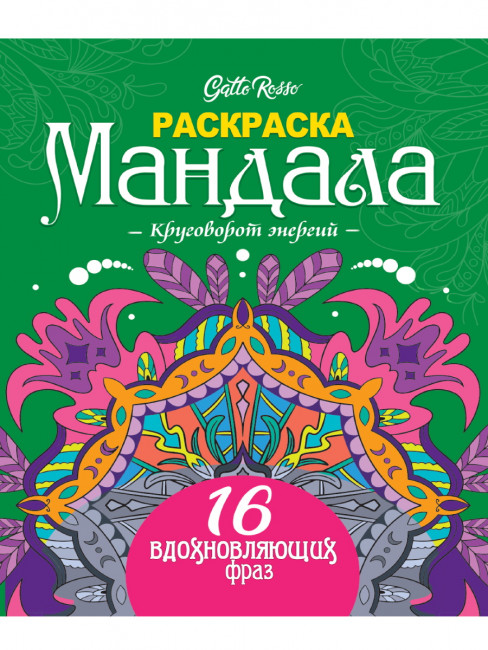 Раскраска "Мандала. Круговорот энергий", Формат: 190х230х4мм, 16стр, Проф-Пресс