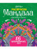 Раскраска "Мандала. Круговорот энергий", Формат: 190х230х4мм, 16стр, Проф-Пресс