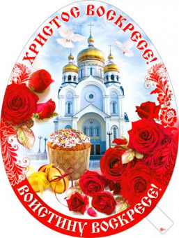 Плакат "Пасха - Христос Воскресе!", р2в-245 (10)