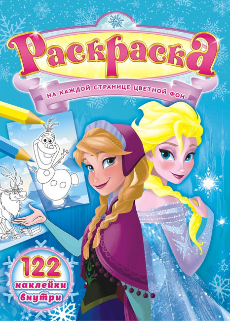 Раскраска с наклейками (А4) РН-1006 Раскраска с наклейками (А4) РН-1006