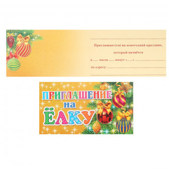 Приглашение на Ёлку 70*120мм, 2-83-5207 (20)