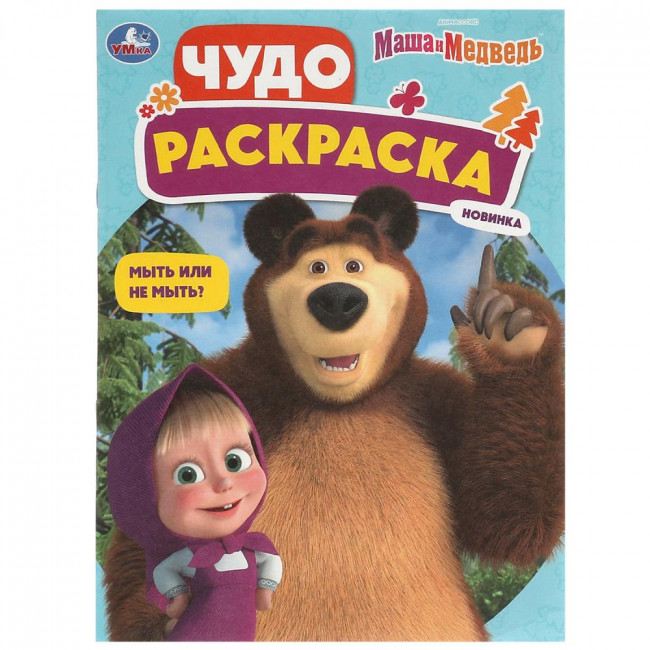 Чудо-раскраска «Маша и Медведь. Мыть или не мыть?». Формат: 214х290мм 8стр, Умка