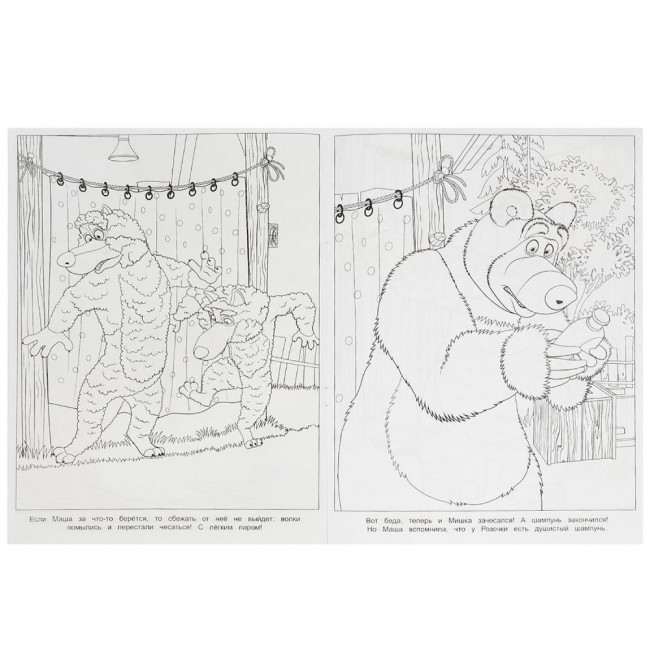Чудо-раскраска «Маша и Медведь. Мыть или не мыть?». Формат: 214х290мм 8стр, Умка