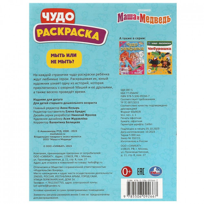 Чудо-раскраска «Маша и Медведь. Мыть или не мыть?». Формат: 214х290мм 8стр, Умка