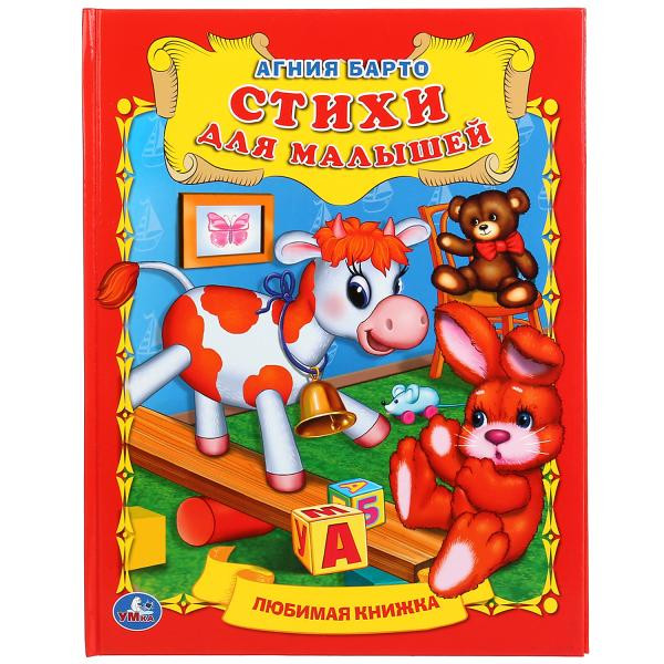 Книга "Стихи для малышей." А.Барто (Серия: любимая книжка.), формат: 198Х255мм 32стр, Умка