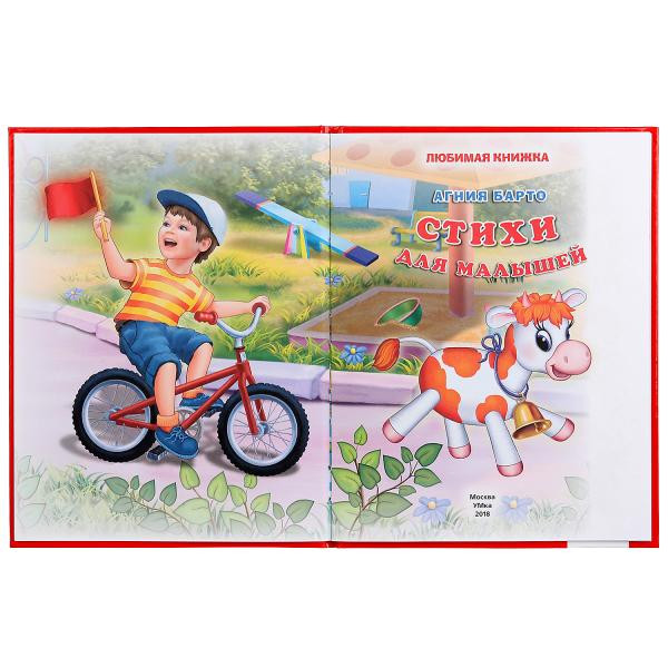 Книга "Стихи для малышей." А.Барто (Серия: любимая книжка.), формат: 198Х255мм 32стр, Умка