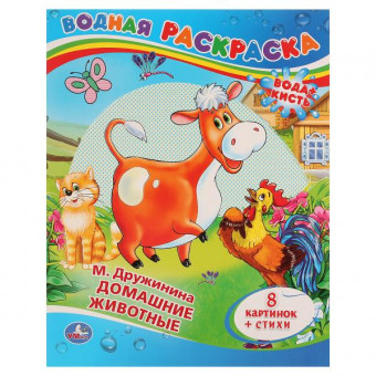 "УМКА". М. ДРУЖИНИНА. ДОМАШНИЕ ЖИВОТНЫЕ. ВОДНАЯ РАСКРАСКА. ФОРМАТ: 200Х250 ММ. 8 СТР "УМКА". М. ДРУЖИНИНА. ДОМАШНИЕ ЖИВОТНЫЕ. ВОДНАЯ РАСКРАСКА. ФОРМАТ: 200Х250 ММ. 8 СТР