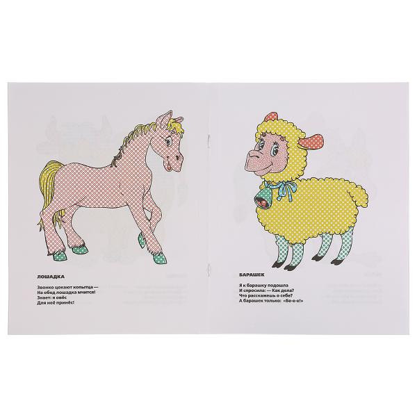 "УМКА". М. ДРУЖИНИНА. ДОМАШНИЕ ЖИВОТНЫЕ. ВОДНАЯ РАСКРАСКА. ФОРМАТ: 200Х250 ММ. 8 СТР "УМКА". М. ДРУЖИНИНА. ДОМАШНИЕ ЖИВОТНЫЕ. ВОДНАЯ РАСКРАСКА. ФОРМАТ: 200Х250 ММ. 8 СТР